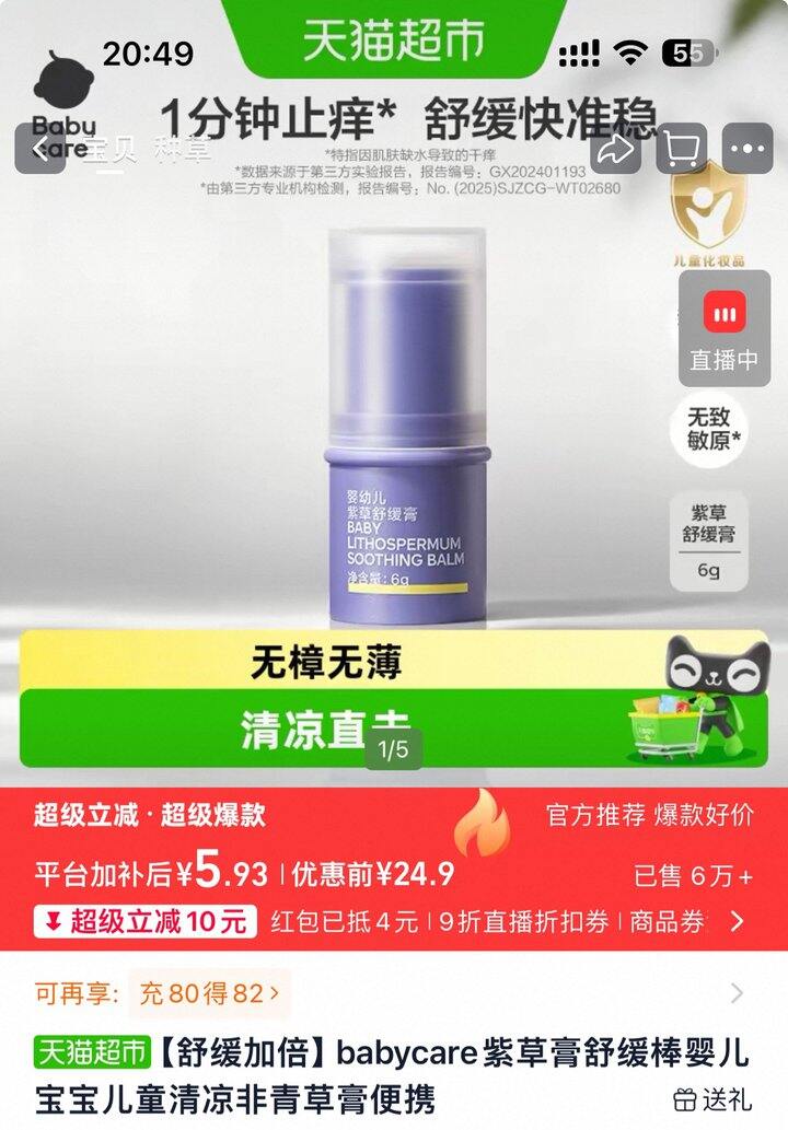babycare紫草膏丨5.93