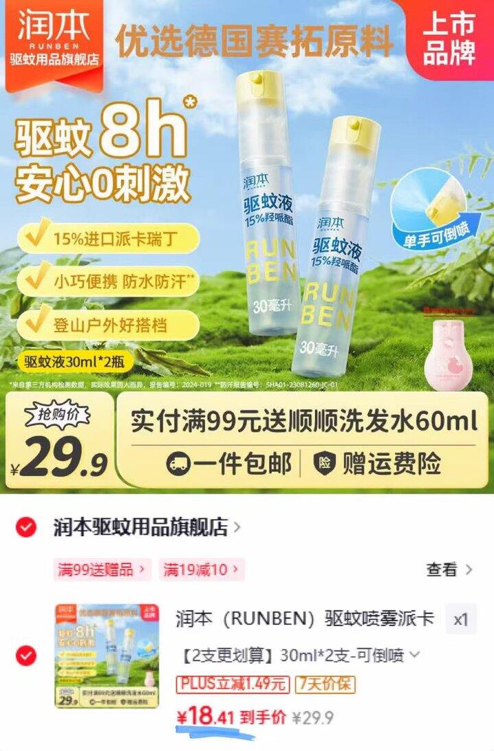 润本驱蚊喷雾派卡瑞丁