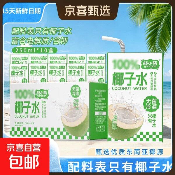 【京东】椰子水电解质饮料250ml*20盒 25.4包邮