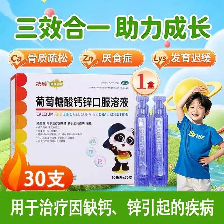 🚗1.1💥/支！扶娃葡萄糖酸钙锌口服溶液