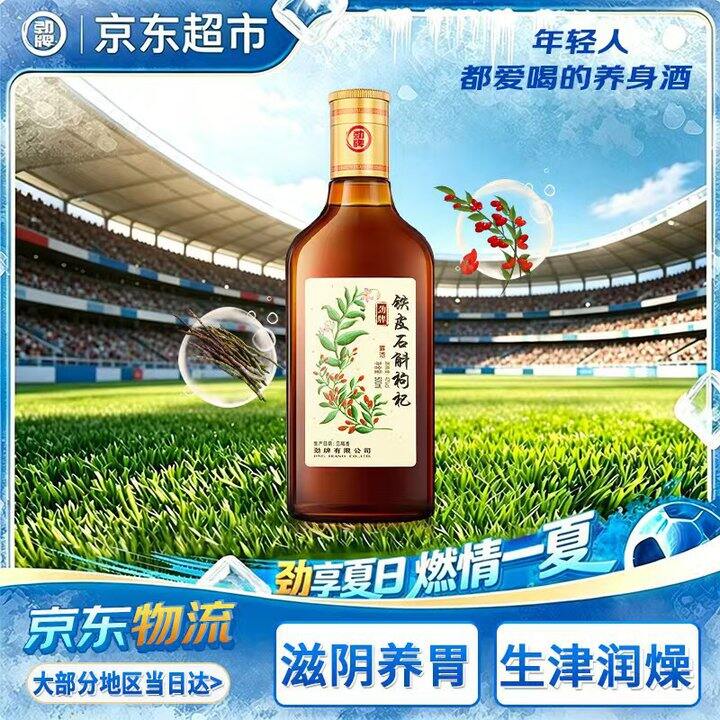 第一次活动款！劲牌铁皮石斛枸杞酒，46