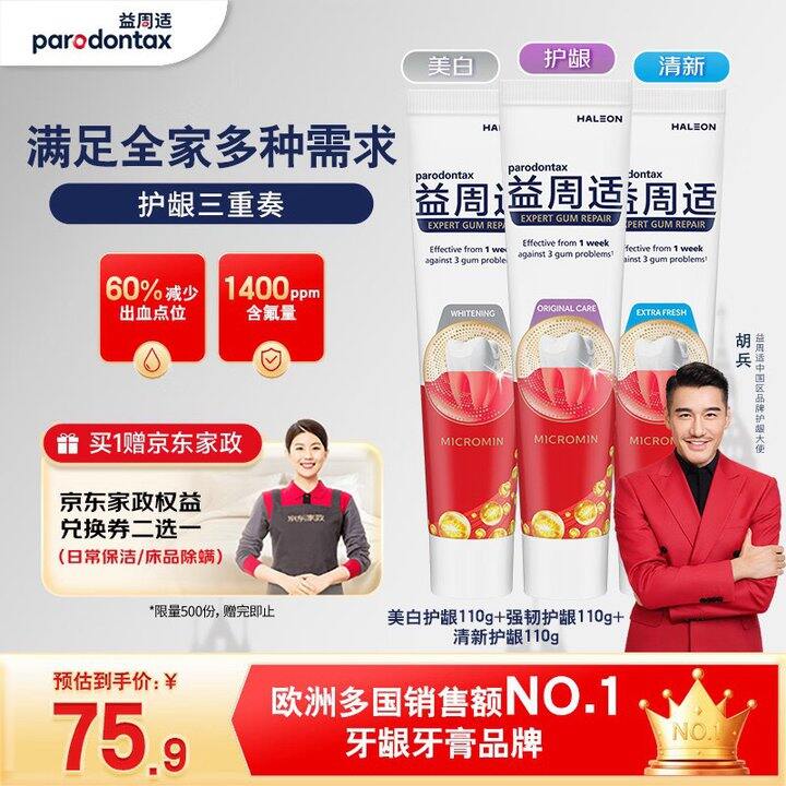 益周适 护龈成人牙膏💰75.9
