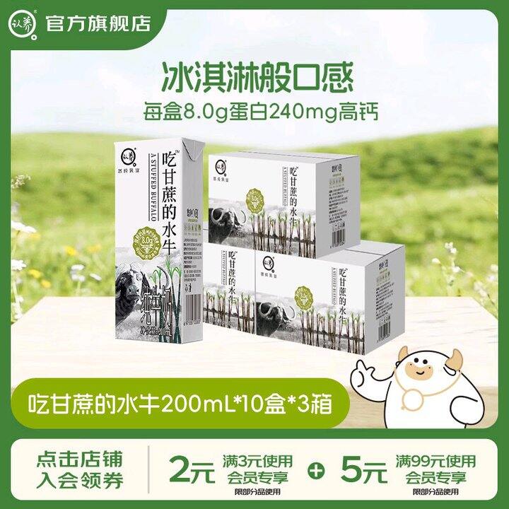 认.养 经典款吃甘蔗的水牛奶