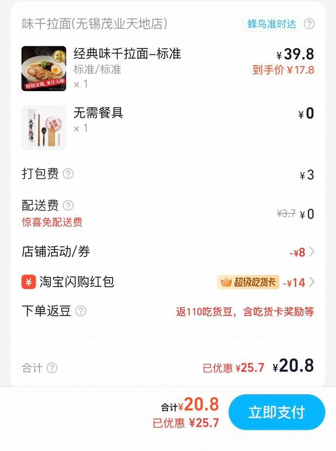 淘宝闪购丨味千拉面