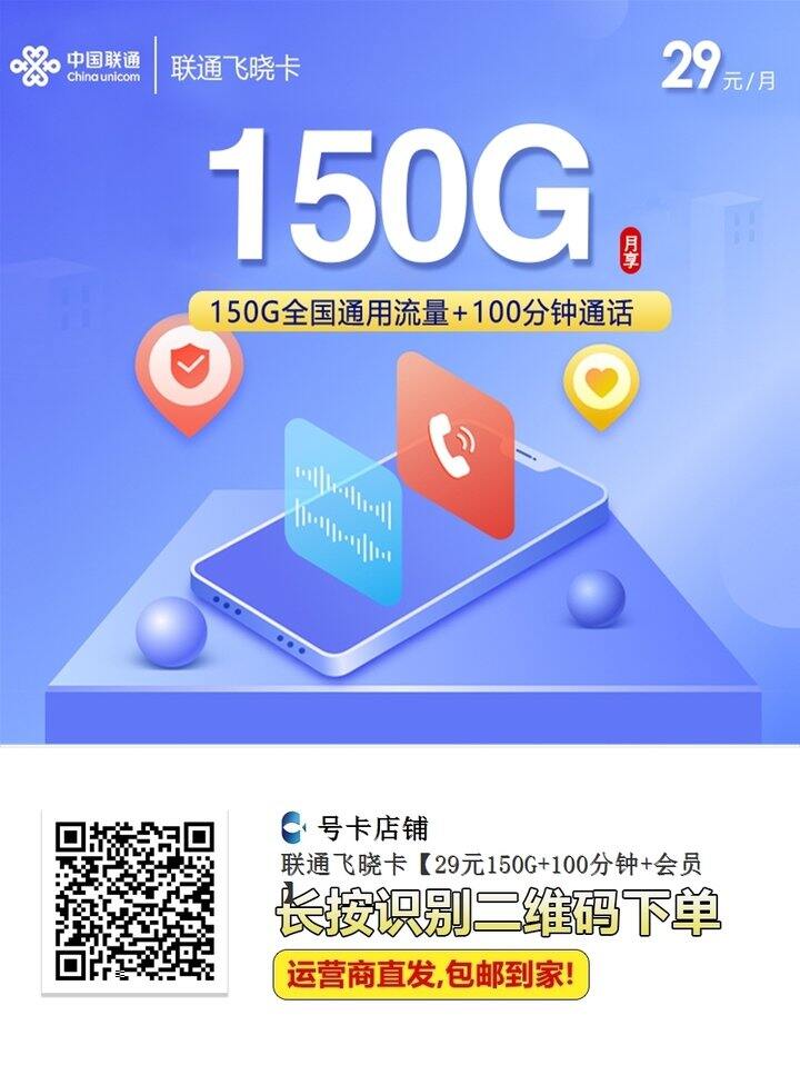 联通  流量卡  29/月  150G