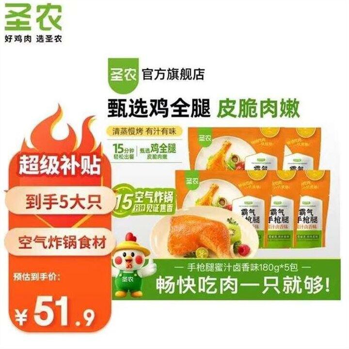 圣农 霸气蜜汁手qiang腿，7.9/袋！