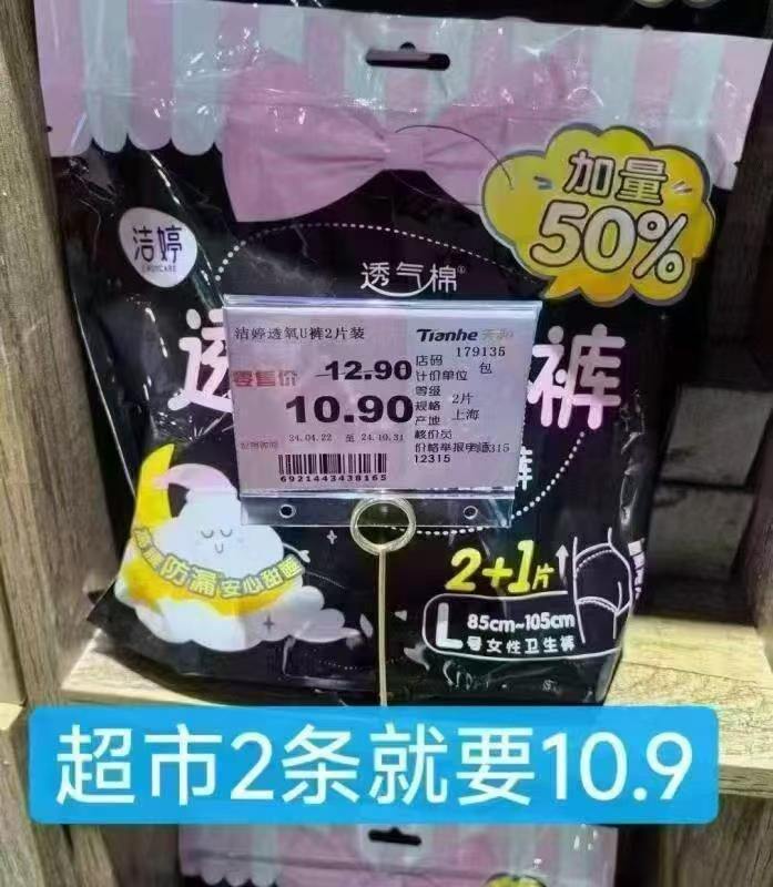 快‼️才0.9一条洁婷安睡裤