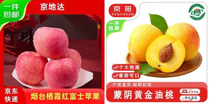 京东苹果➕黄金油桃