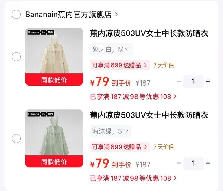 蕉内防晒衣💰79！