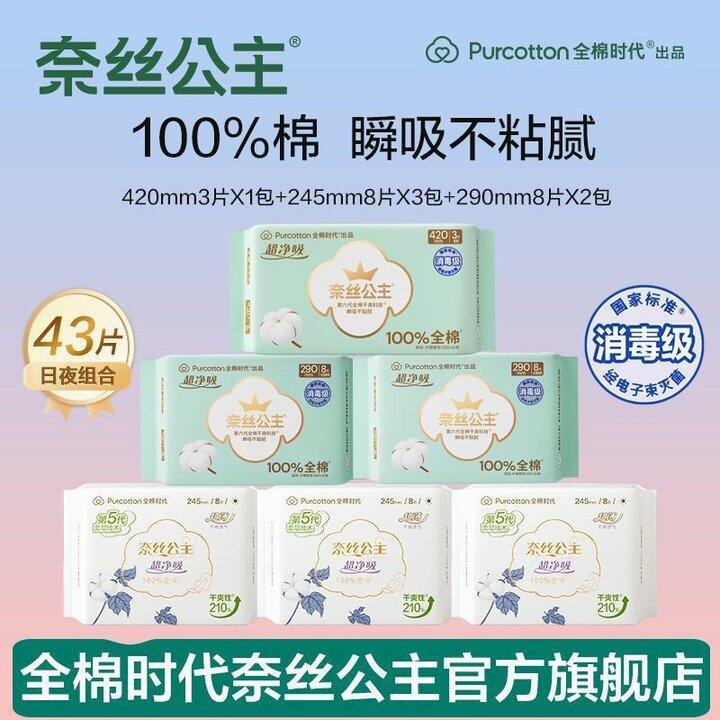 全棉时代奈丝公主消毒级卫生巾日夜组合纯棉干爽日用姨妈巾学生，17.9