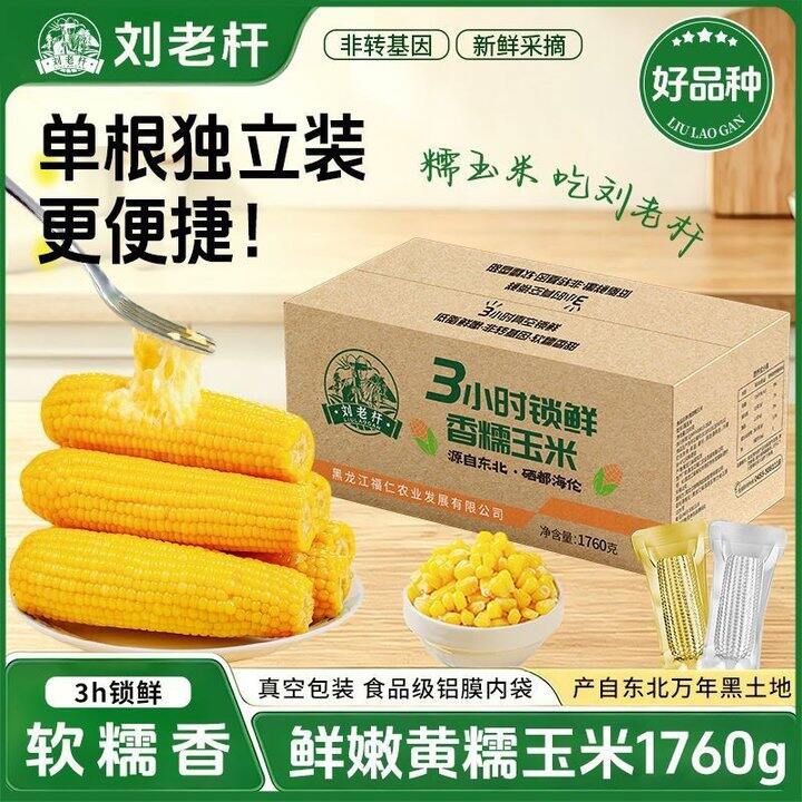 刘老杆东北黄玉米软糯香甜苞米真空包装低脂早餐1.76kg黑土种植，18.9