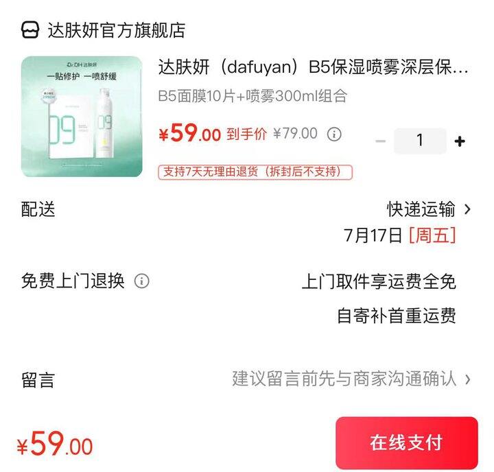 达肤妍B5面膜+补水喷雾