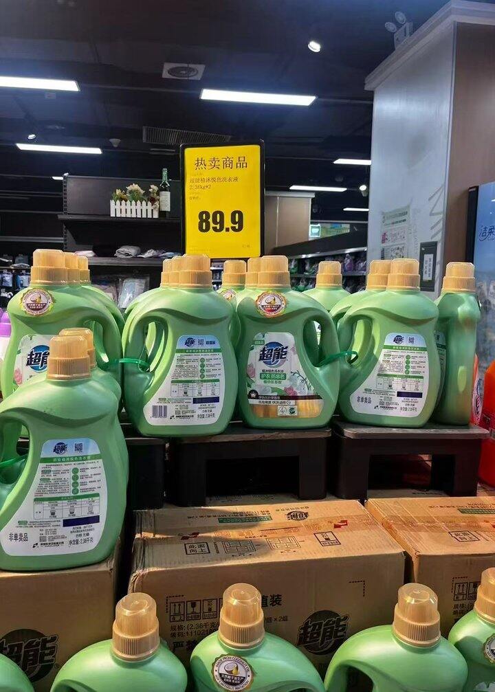 超能洗衣液