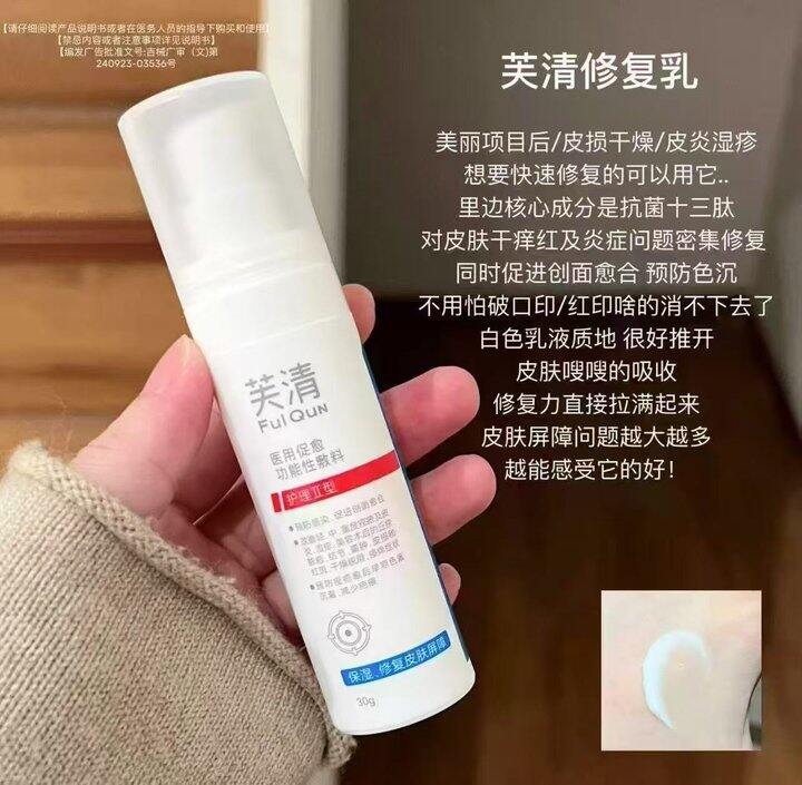 芙清医用修复乳