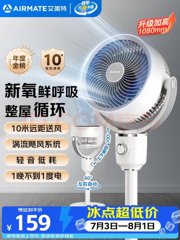 艾美特【小暴风】空气循环扇