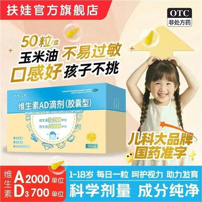 扶娃发车‼扶娃 维生素AD💰0.4/粒