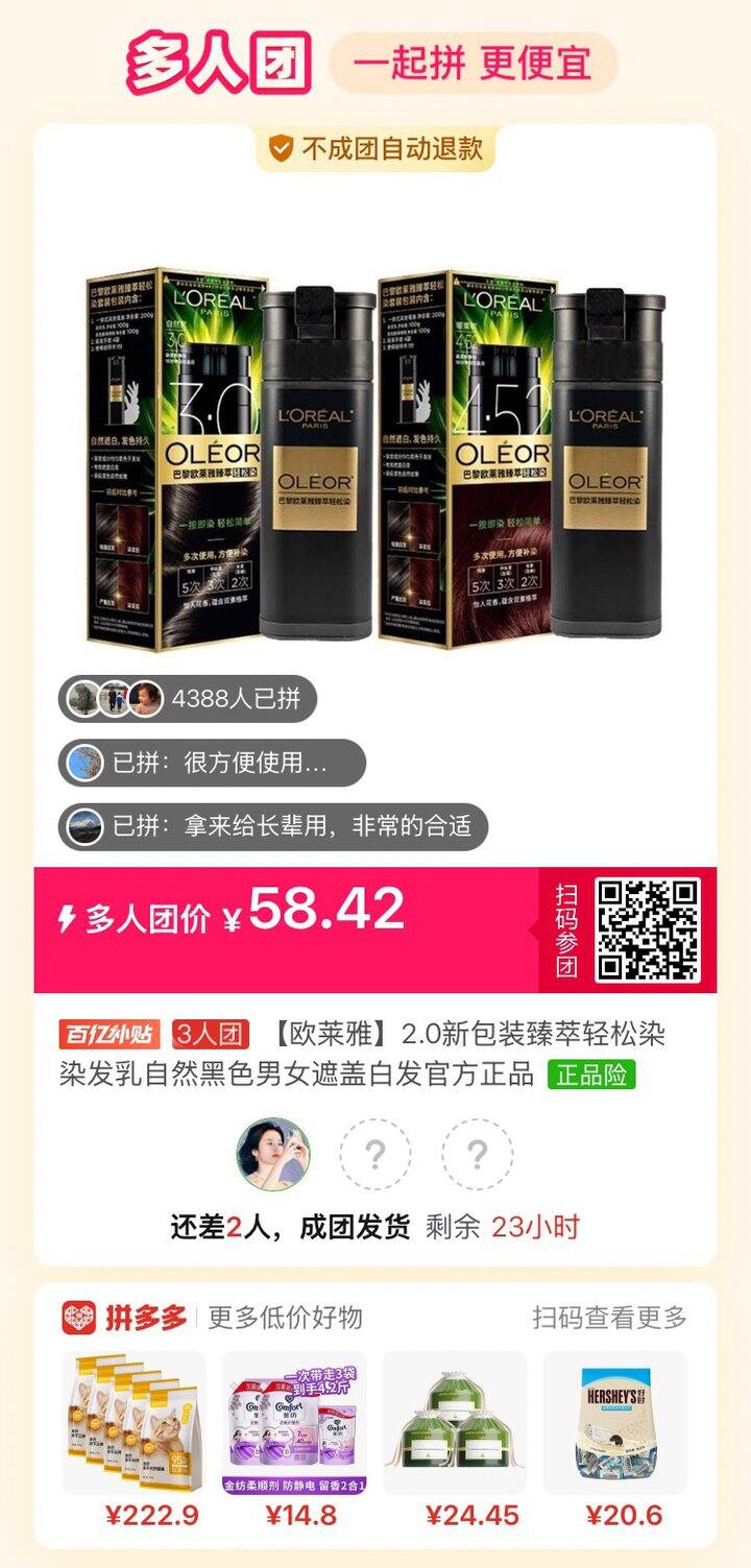 欧莱雅染发膏拼团