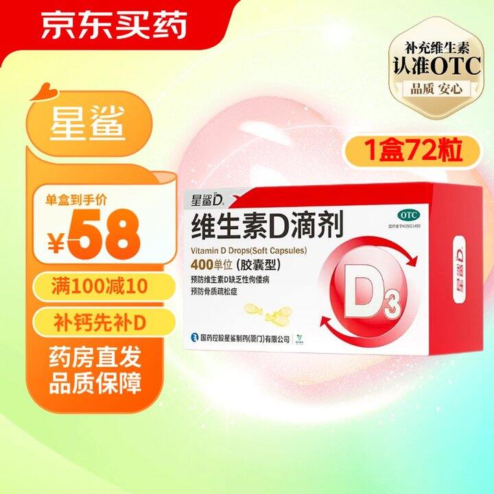 星鲨 400单位维生素D3，0.4/粒！