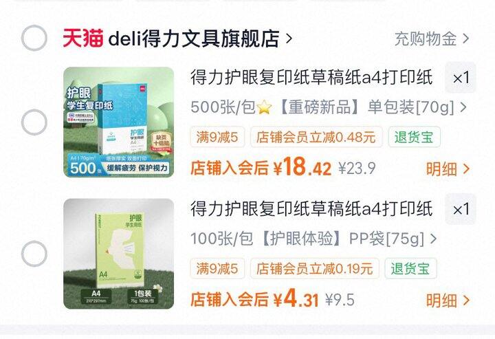 得力护眼a4纸，4.9💰