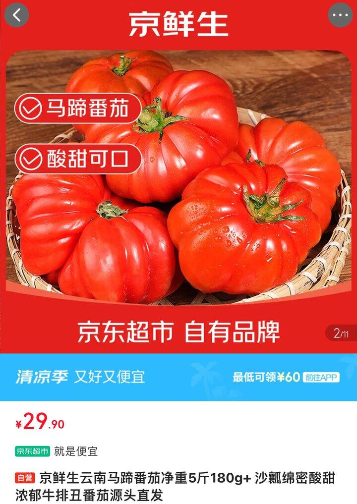 京鲜生云南马蹄番茄丨5.98/斤