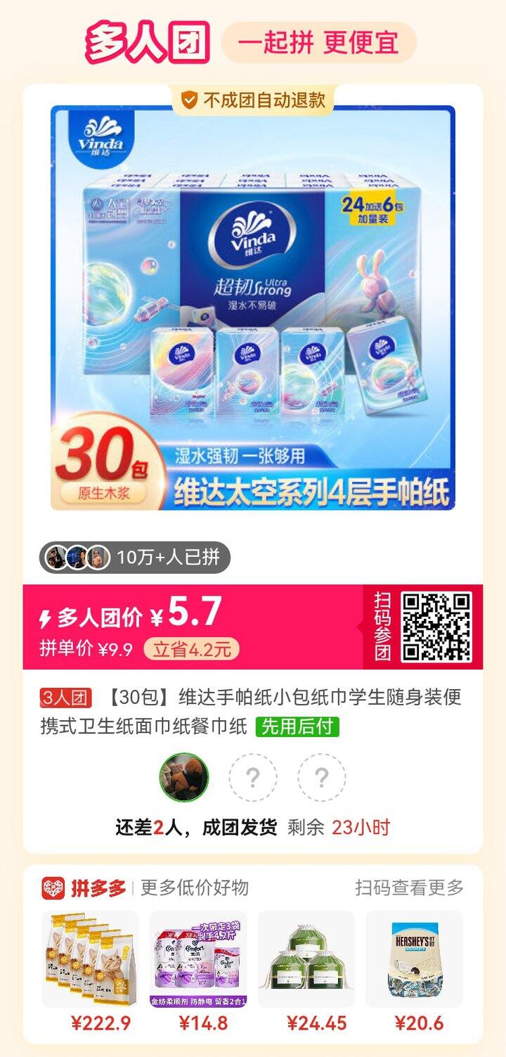维达手帕纸，三人团，有拼的吗