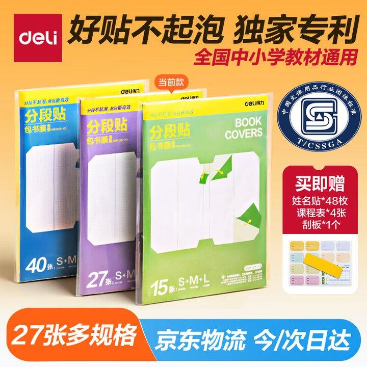 得力书皮27张13.9，送48个姓名贴