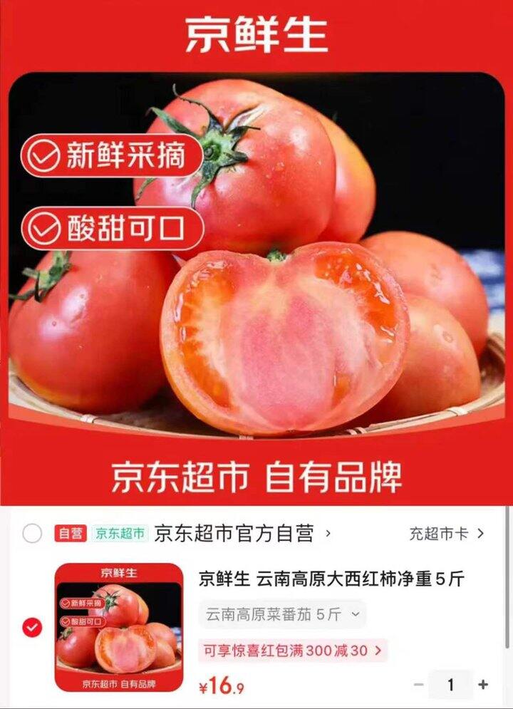 京鲜生 云南高原西红柿