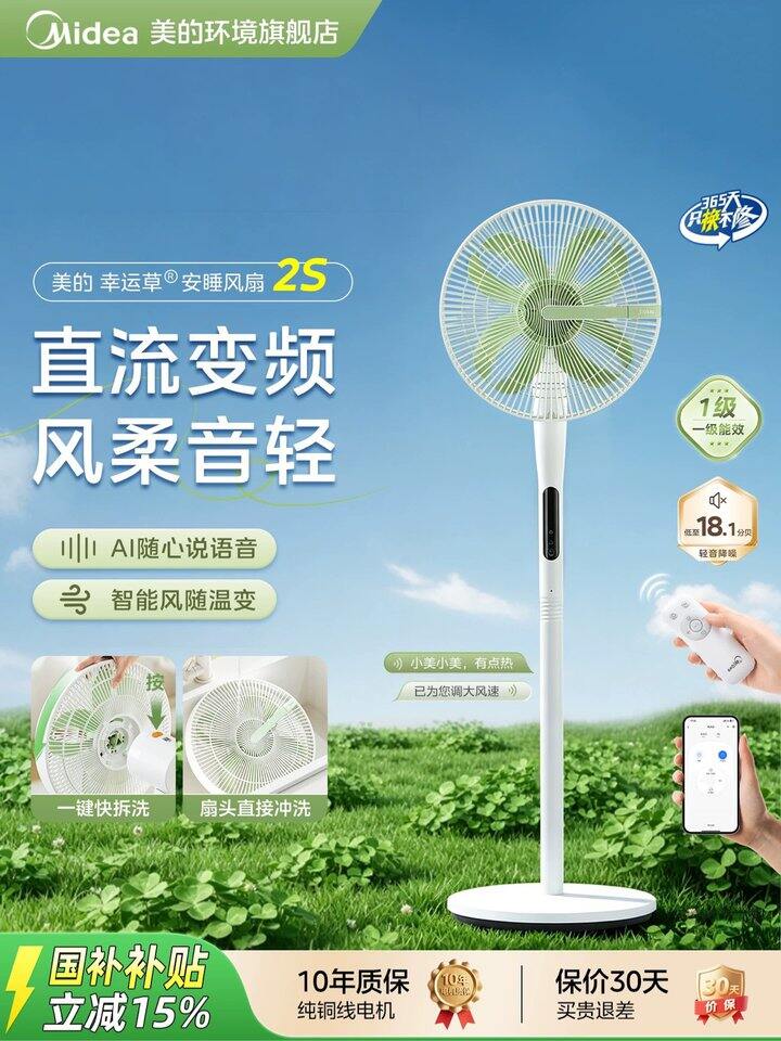 【美的风扇】幸运草 2s