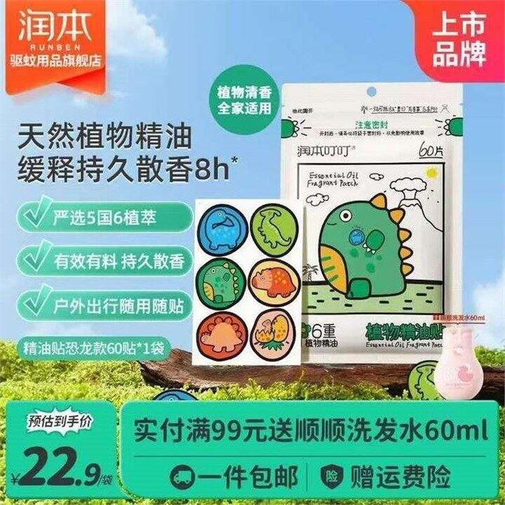 润本防蚊虫植物精油贴💰0.2/片