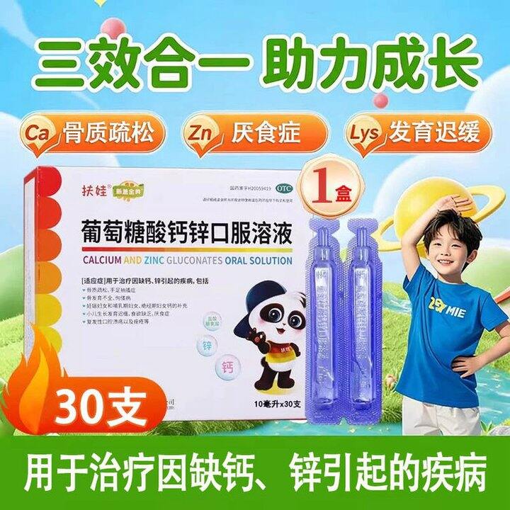 扶娃 葡萄糖酸钙锌口服液