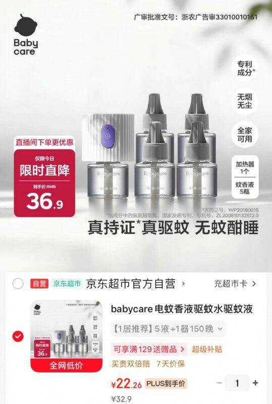 babycare电蚊香液