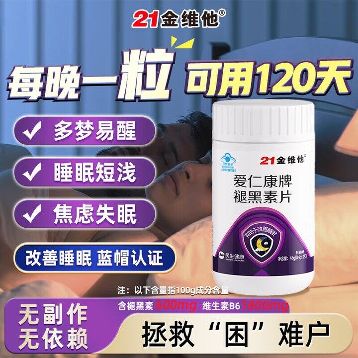 21金维他褪黑素，16.9