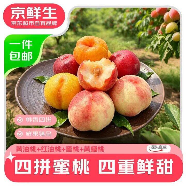 重视⚠京鲜生 四拼桃子🍑黄肉油桃+黄金油桃+油蟠桃+蜜桃  是24.6💰12个！！