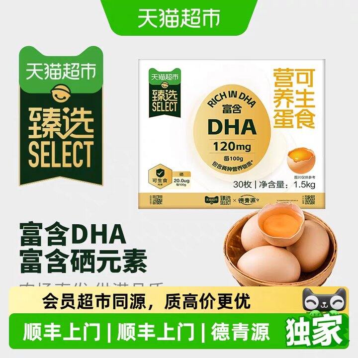 德青源DHA可生食🥚丨0.76/枚