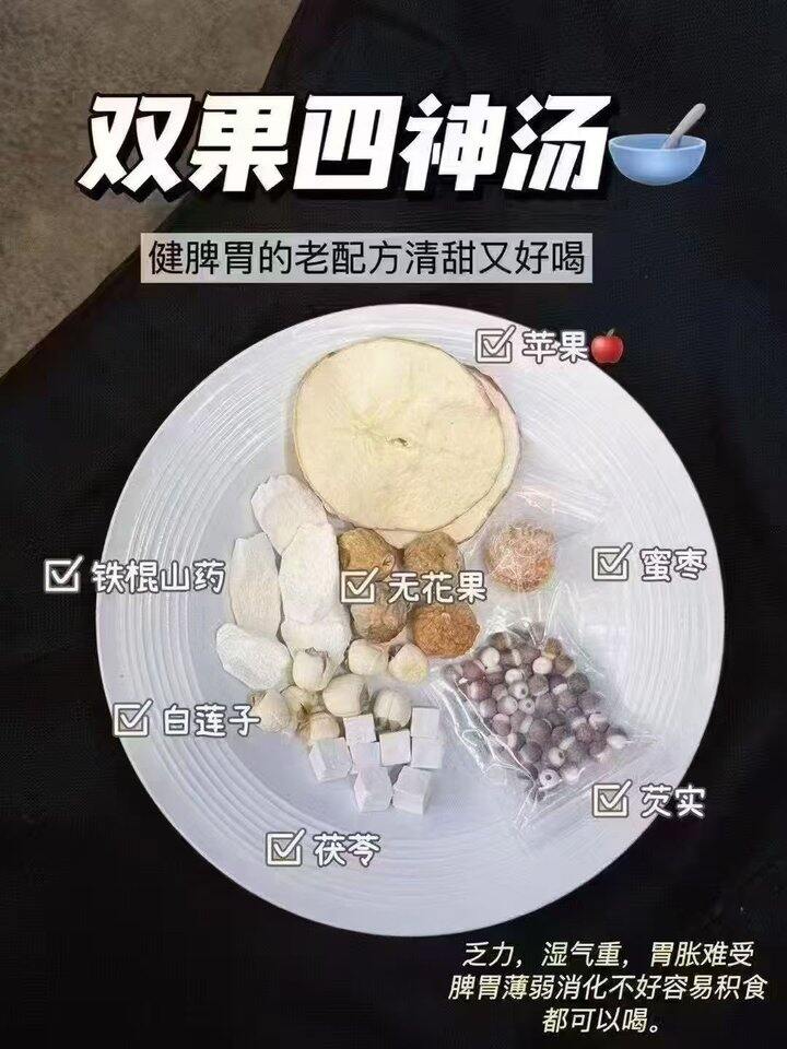 四神汤