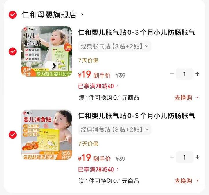 仁和婴儿胀气贴消食帖🈴集