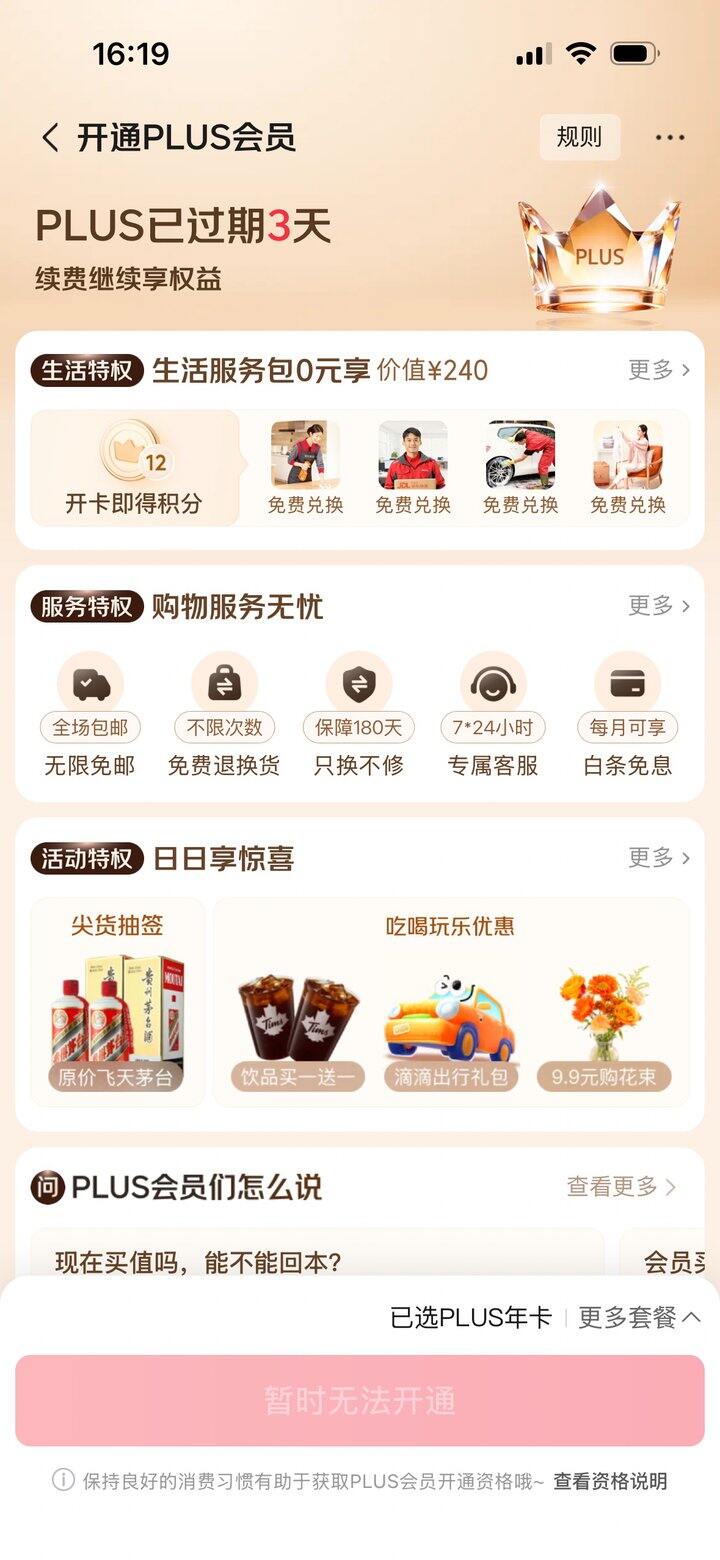 plus会员开通不了，是黑号了吗？