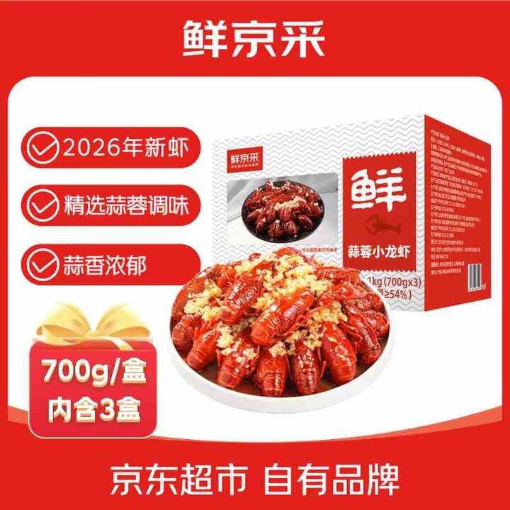 鲜京采 蒜蓉/麻辣小龙虾
