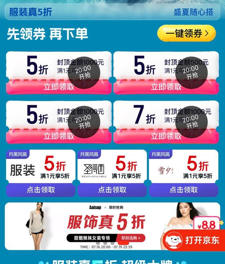 京东服饰5折来了