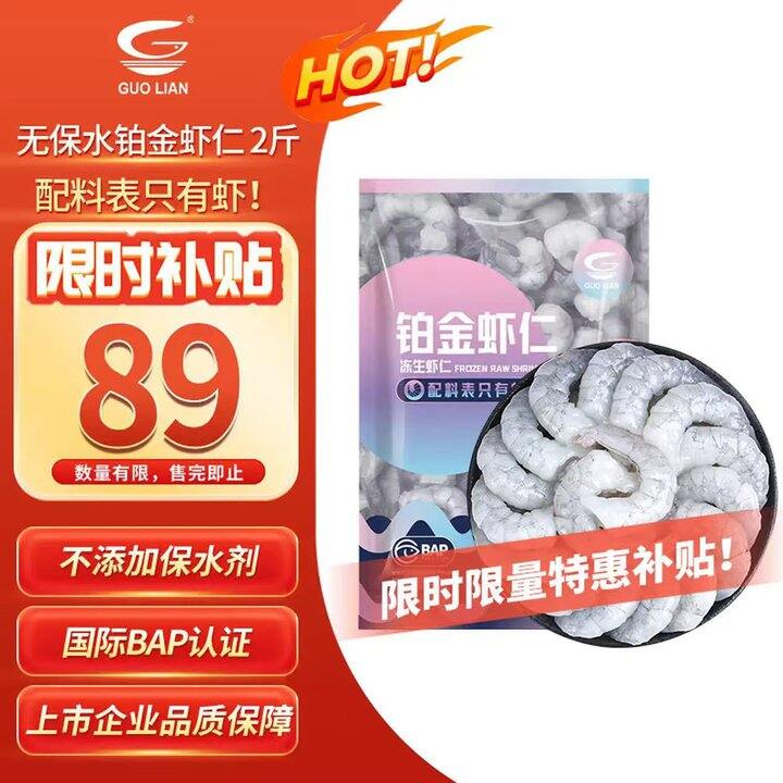 ⭕GUO LIAN国联铂金虾仁
