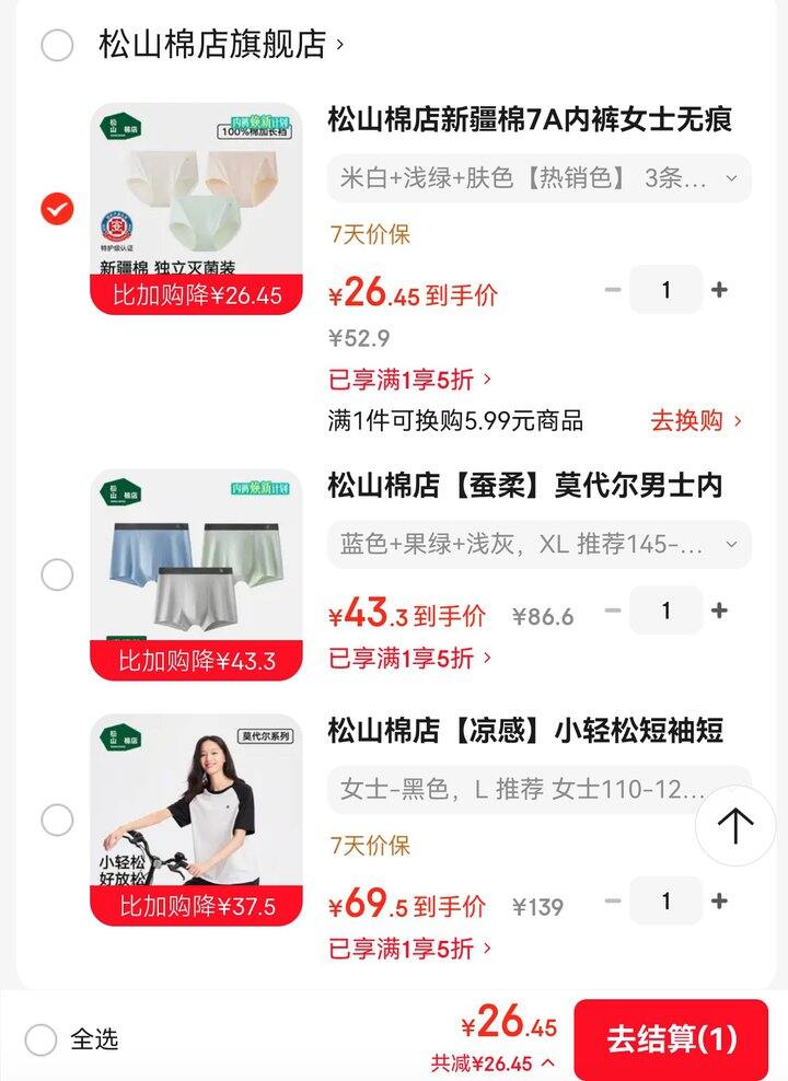 🪄松山棉店五折合集