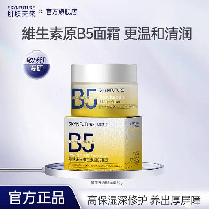 🚗肌肤未来护肤品💥19.9，B5面霜 保湿水 保湿乳