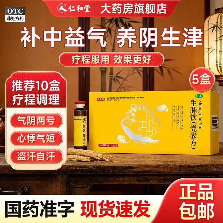 生脉饮党参方💰0.96/支！otc！！！