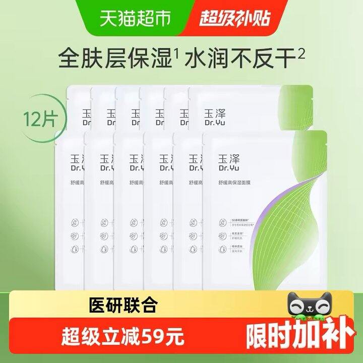 玉泽舒缓高保湿面膜，2/片！