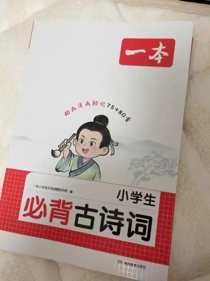 一本小学必学诗词/文言文，11.95