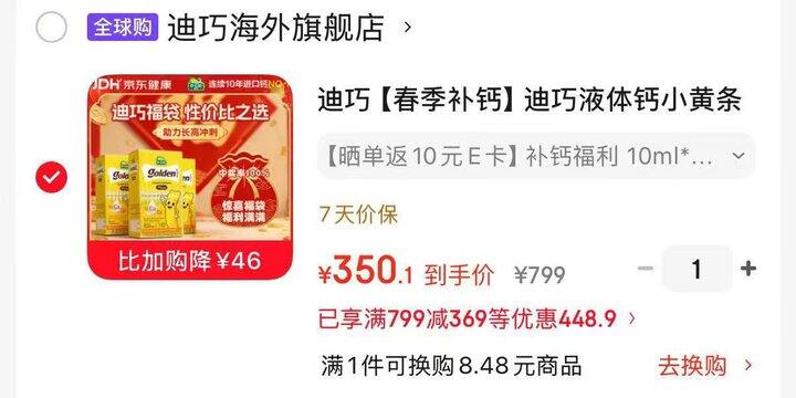 速‼迪巧小黄条plus液体鈣