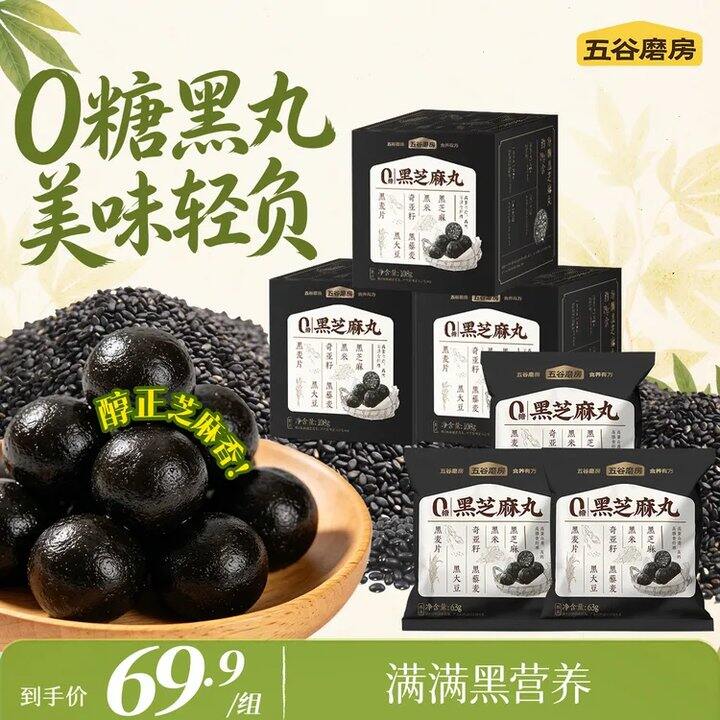 39.9❗️五谷磨房 0糖黑芝麻丸共513g