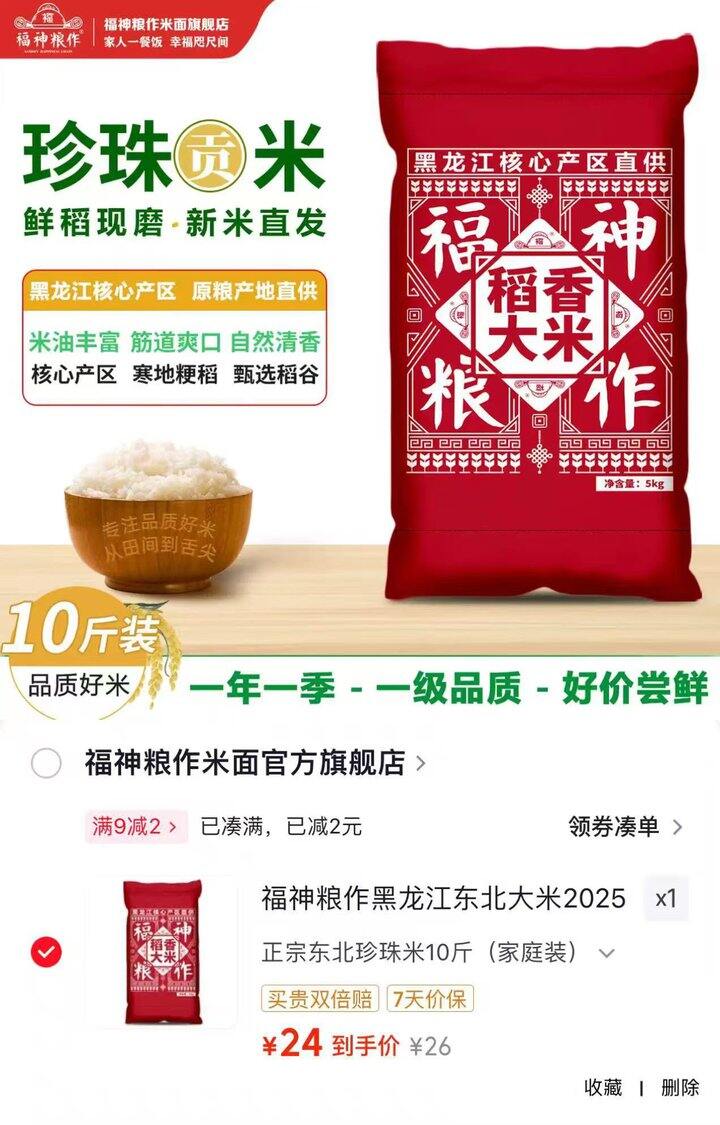 福神粮作 东北珍珠米💰24