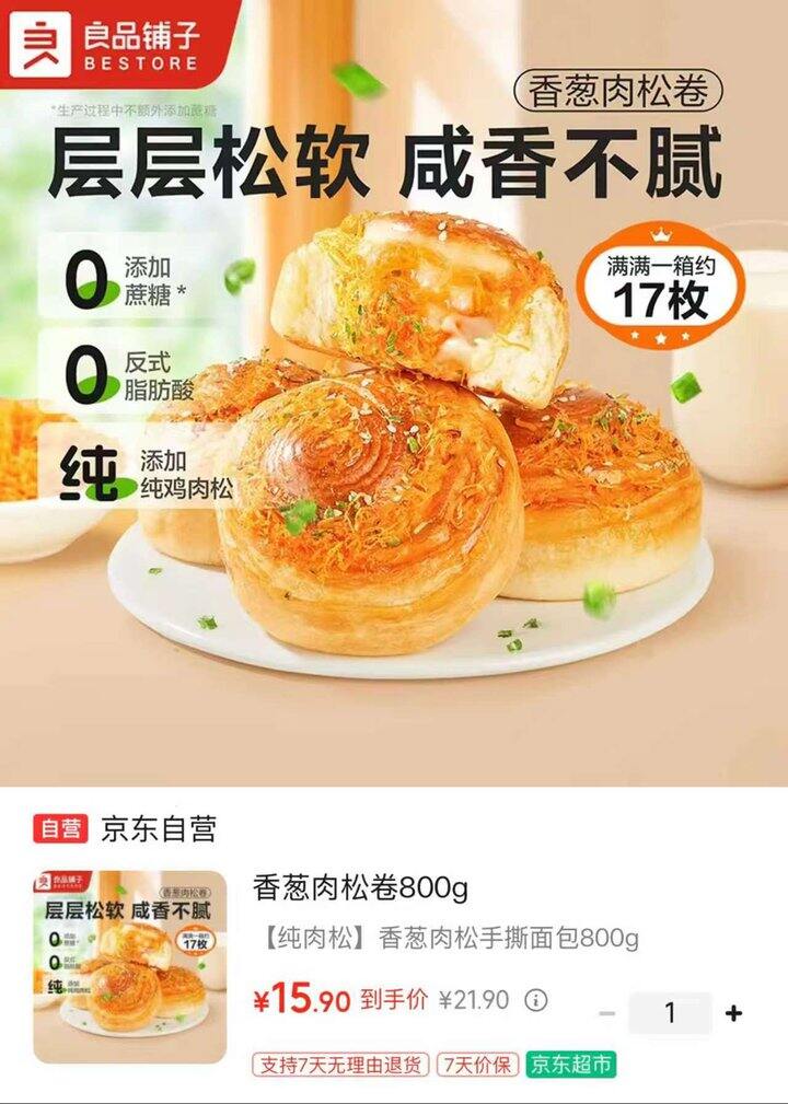 良品铺子自营香葱肉松卷