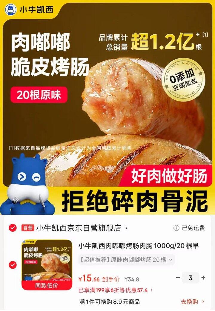 小牛凯西自营肉嘟嘟烤肠